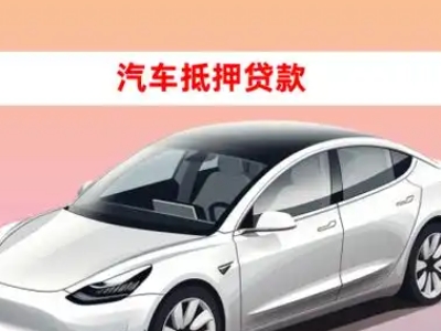 办理佳县车辆抵押贷款需要什么条件，优势以及结清手续?